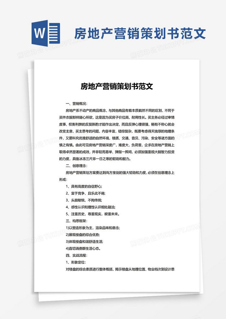 房地產營銷策劃書執行方案模板