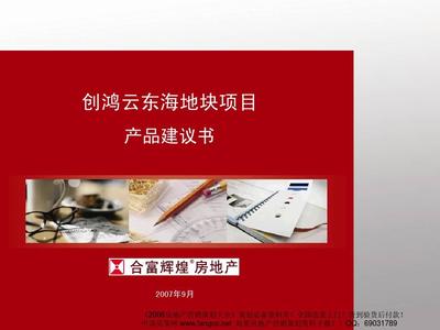 合富輝煌·創鴻三水云東海地塊產品建議書（2007）深度解讀